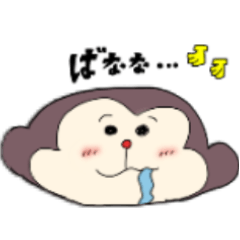 [LINEスタンプ] 甘えんぼうさる、モンキチ