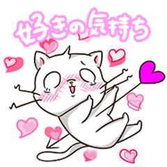 [LINEスタンプ] 好きの気持ち＋ネコ＋男の子【ホワイト】