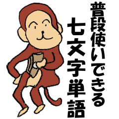 [LINEスタンプ] 普段使いできる七文字単語