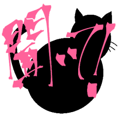 [LINEスタンプ] 黒猫シルエットスタンプ
