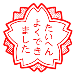 [LINEスタンプ] たいへんよくできましたスタンプ