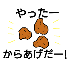 [LINEスタンプ] 楽しい唐揚げたち