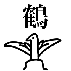 [LINEスタンプ] 鶴のつぶやき