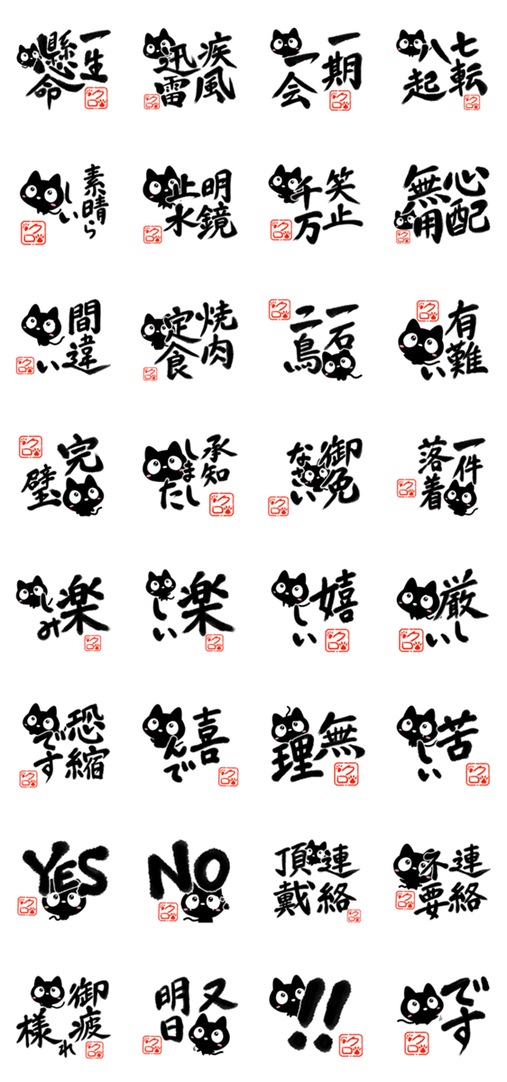 クロネコすたんぷ【書道・四字熟語編】のスタンプ詳細