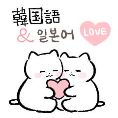 [LINEスタンプ] ポドンポドン 猫 (日本語 ＆ 韓国語) LOVE