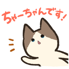 [LINEスタンプ] ちゃーちゃんです！