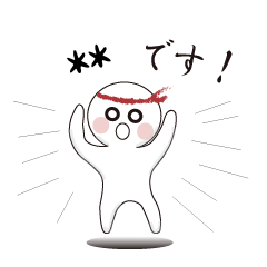 [LINEスタンプ] ハチマキした○○さん