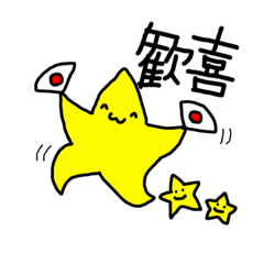 [LINEスタンプ] おほしさまパート1