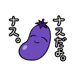 [LINEスタンプ] 笑顔のナス