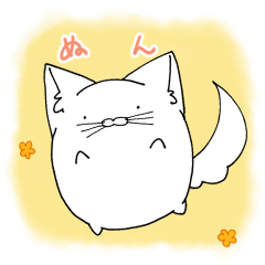 [LINEスタンプ] ぬんのもちふわスタンプ