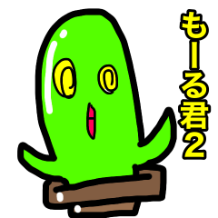 [LINEスタンプ] もーる君2
