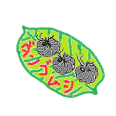 [LINEスタンプ] ダンゴムシ だよ