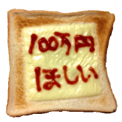 [LINEスタンプ] チーズトーストメッセージ！