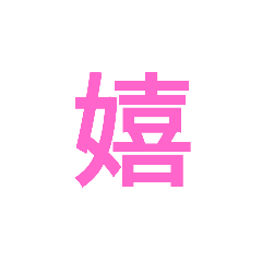 [LINEスタンプ] 漢字ラインスタンプ