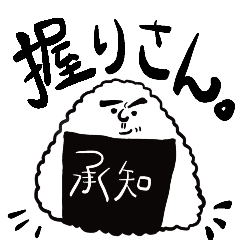 [LINEスタンプ] 握りさん。