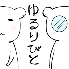 [LINEスタンプ] ゆるりびと