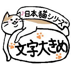[LINEスタンプ] まったりごろごろ日本猫5・文字大きめ♪