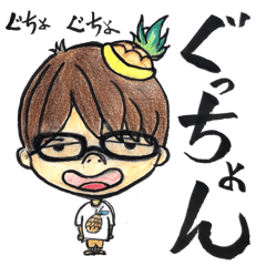 [LINEスタンプ] ぐっちょんスタンプ