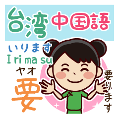 [LINEスタンプ] 台湾語（中国語)⇔日本語ーー翻訳スタンプ