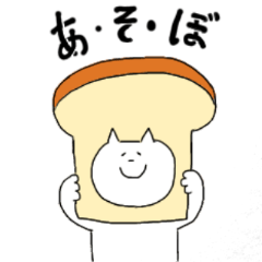 [LINEスタンプ] パンとネコ