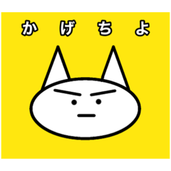[LINEスタンプ] みんなの「かげちよ」