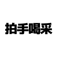 [LINEスタンプ] 文字を打つのがめんどくさい貴方へ。2
