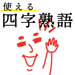 [LINEスタンプ] 四字熟語辞典？！