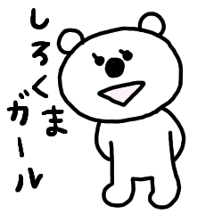 [LINEスタンプ] しろくまガール