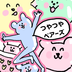 [LINEスタンプ] つやつやベアーズ