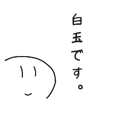 [LINEスタンプ] 白くて丸い白玉くん。