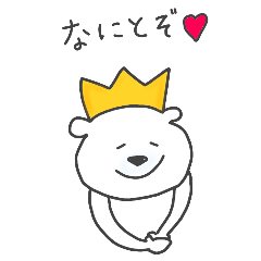 [LINEスタンプ] しろくまきんぐ
