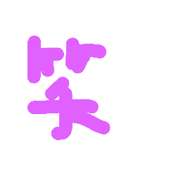 [LINEスタンプ] 漢字一文字伝えたい