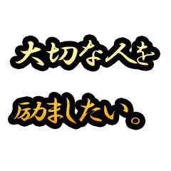 [LINEスタンプ] 大切な人へ励ましの言葉