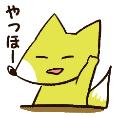 [LINEスタンプ] ゆるいきつね君～ほのぼの日常～