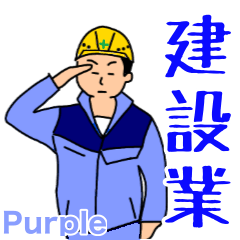 [LINEスタンプ] 建設業(薄紫の作業服)
