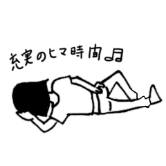 [LINEスタンプ] お一人さま