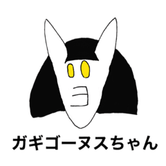 [LINEスタンプ] ガギゴーヌスちゃん