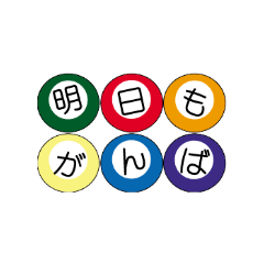 [LINEスタンプ] 動くビリヤードスタンプ♪