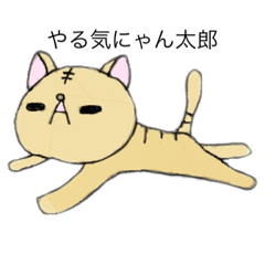 [LINEスタンプ] やる気にゃん太郎