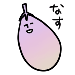 [LINEスタンプ] なすたんぷ。の画像（メイン）