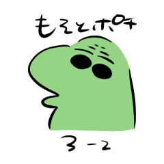 [LINEスタンプ] もそとポチ3-2