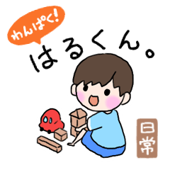 [LINEスタンプ] わんぱく！はるくん。〜園児の日常〜