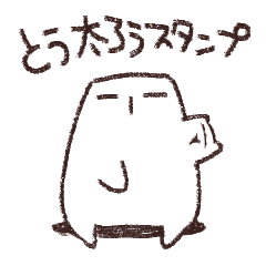 [LINEスタンプ] とうふ の とう太ろう