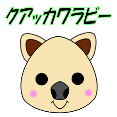 [LINEスタンプ] クアッカワラビーのメッセージ