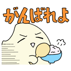 [LINEスタンプ] 暖かいお米の応援スタンプ