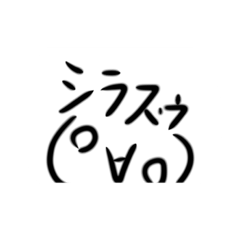 [LINEスタンプ] し ら す