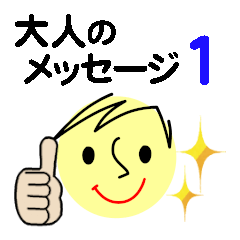 [LINEスタンプ] 個人＆仕事、大人のメッセージ2。No.1
