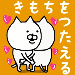 [LINEスタンプ] やっぱりねこがすき(きもちをつたえる)