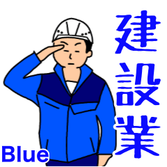 [LINEスタンプ] 建設業(青の作業服)