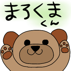 [LINEスタンプ] まろくま